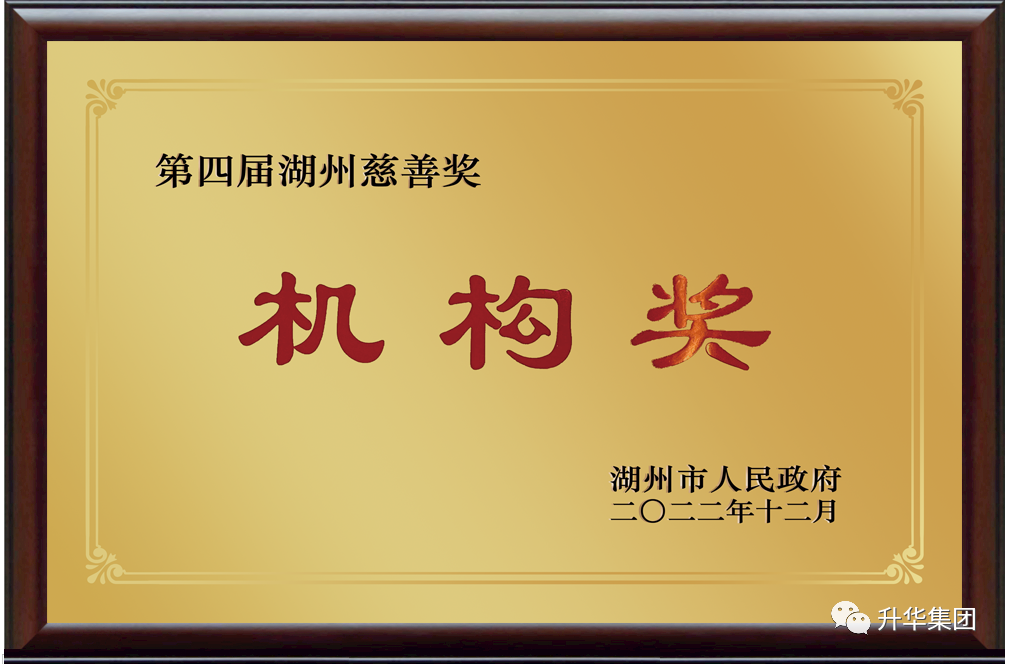 湖州慈善獎機構捐贈獎（升華集團）2022年12月.png